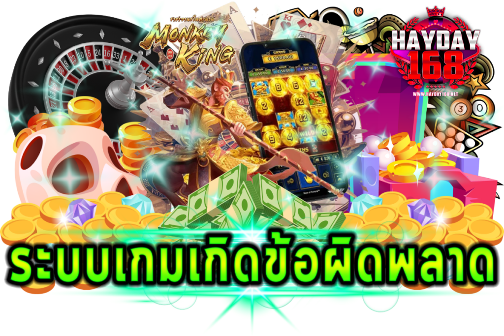 ระบบเกมเกิดข้อผิดพลาด