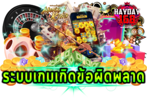 ระบบเกมเกิดข้อผิดพลาด